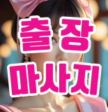출장마사지 제대로 즐기는 방법은? 팁과 가이드